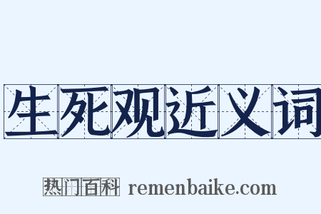 生死观近义词是什么意思的图片